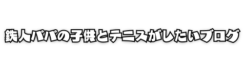 鉄人パパの子供とテニスがしたいブログ