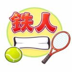 鉄人