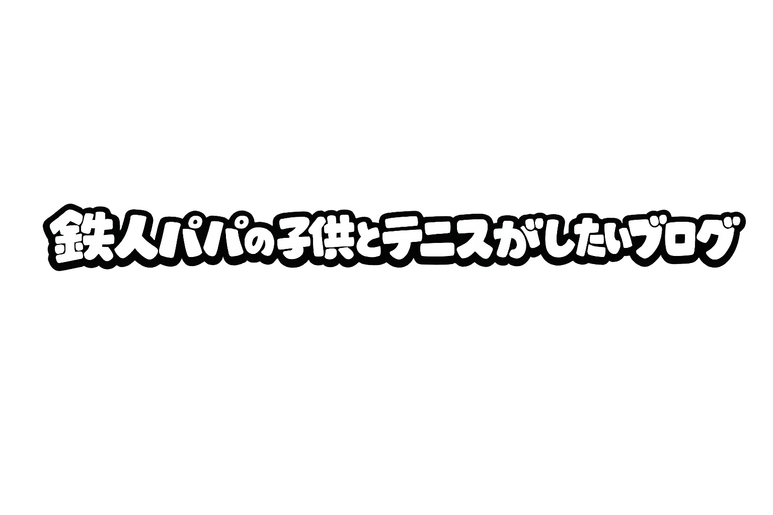 鉄人パパの子供とテニスがしたいブログ
