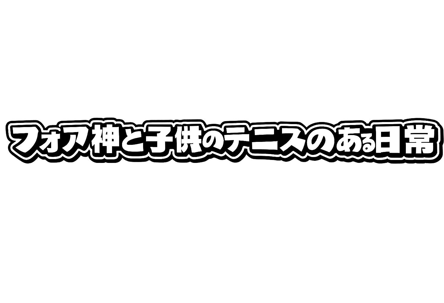 フォア神と子供のテニスのある日常